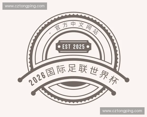 认识2026国际足联世界杯 - 官方中文网站